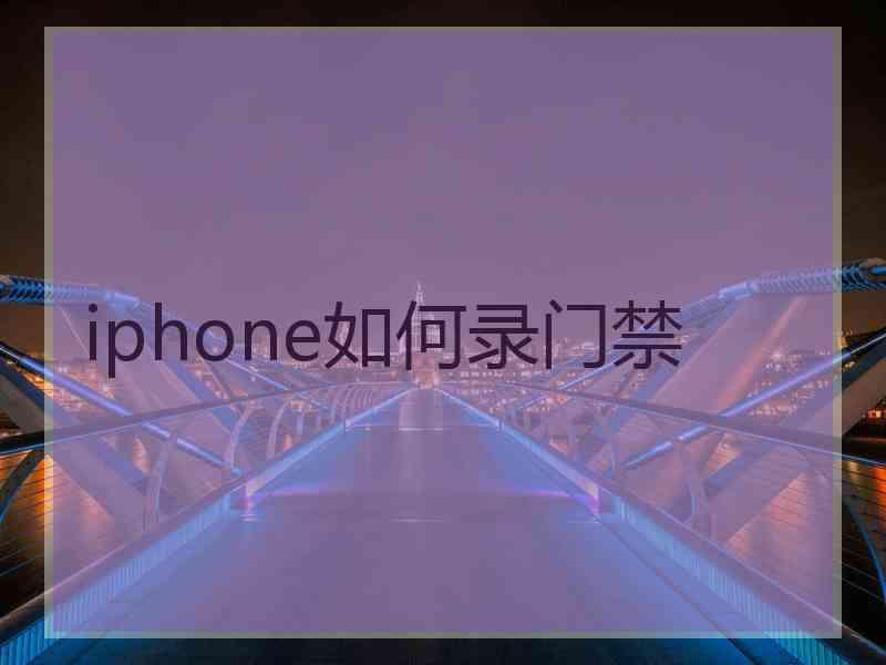 iphone如何录门禁