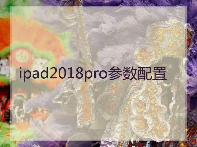 ipad2018pro参数配置