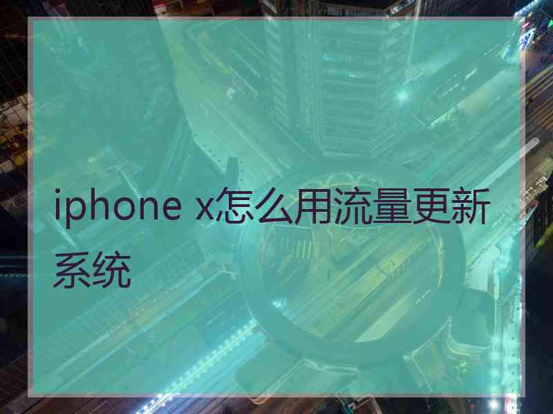 iphone x怎么用流量更新系统