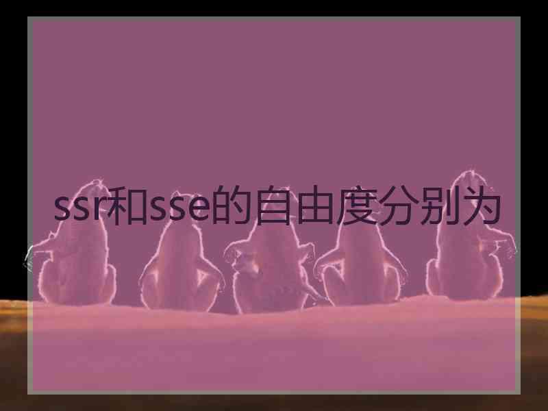 ssr和sse的自由度分别为