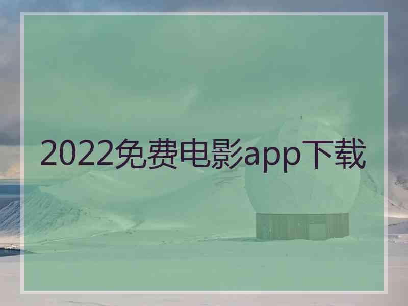 2022免费电影app下载