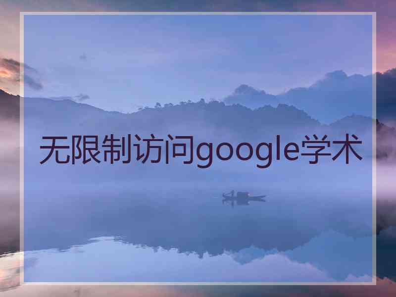 无限制访问google学术