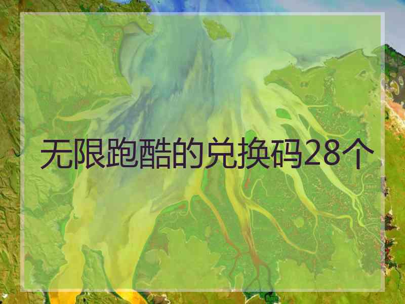 无限跑酷的兑换码28个