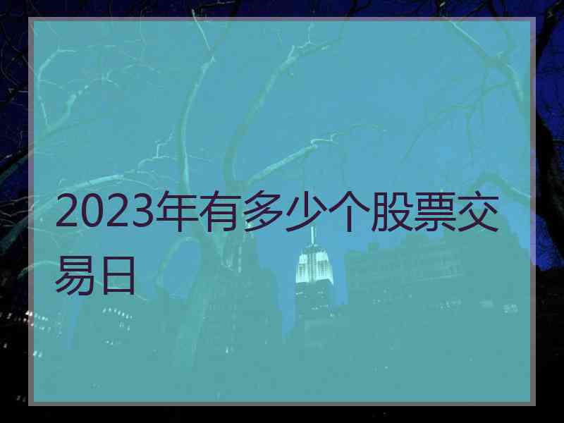 2023年有多少个股票交易日