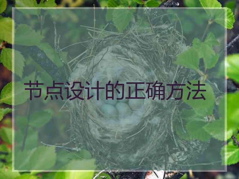 节点设计的正确方法