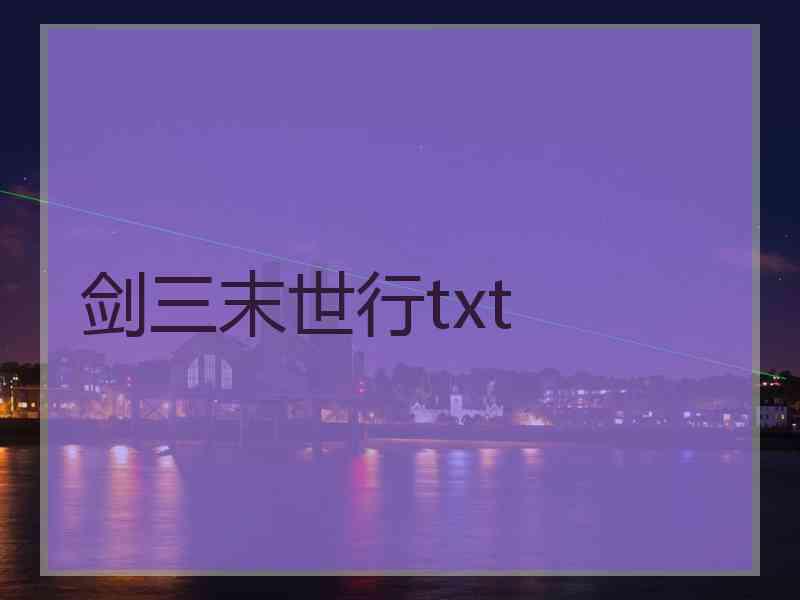 剑三末世行txt