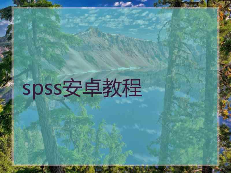 spss安卓教程