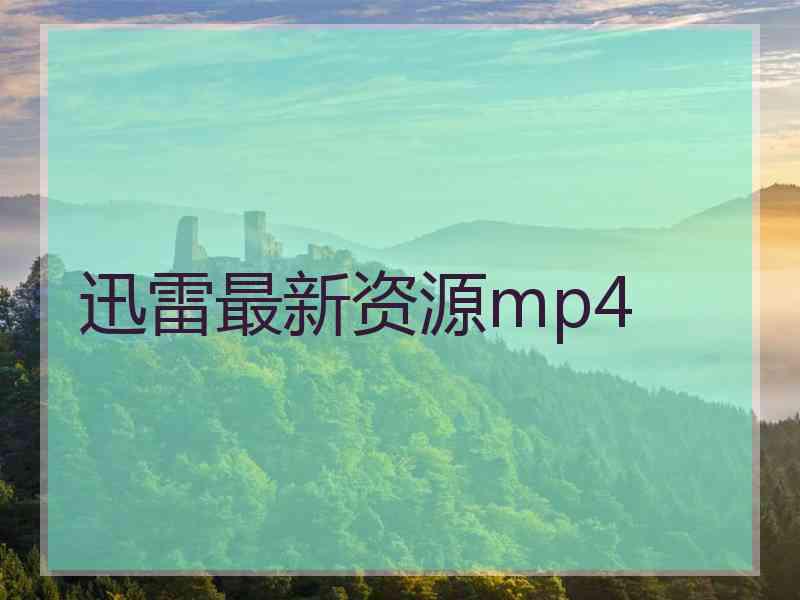 迅雷最新资源mp4