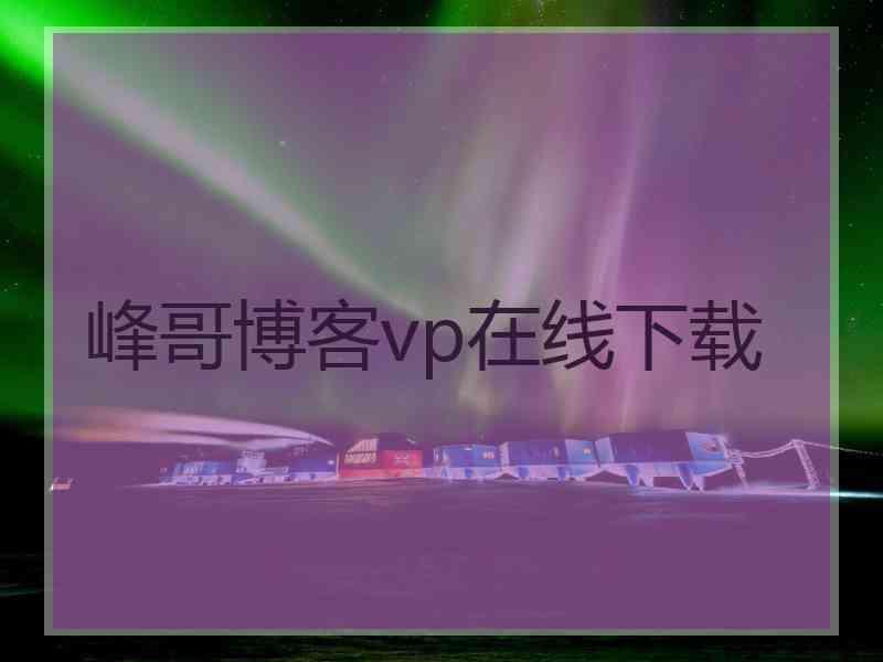 峰哥博客vp在线下载