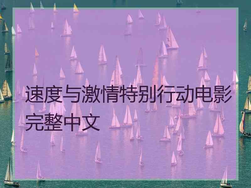 速度与激情特别行动电影完整中文