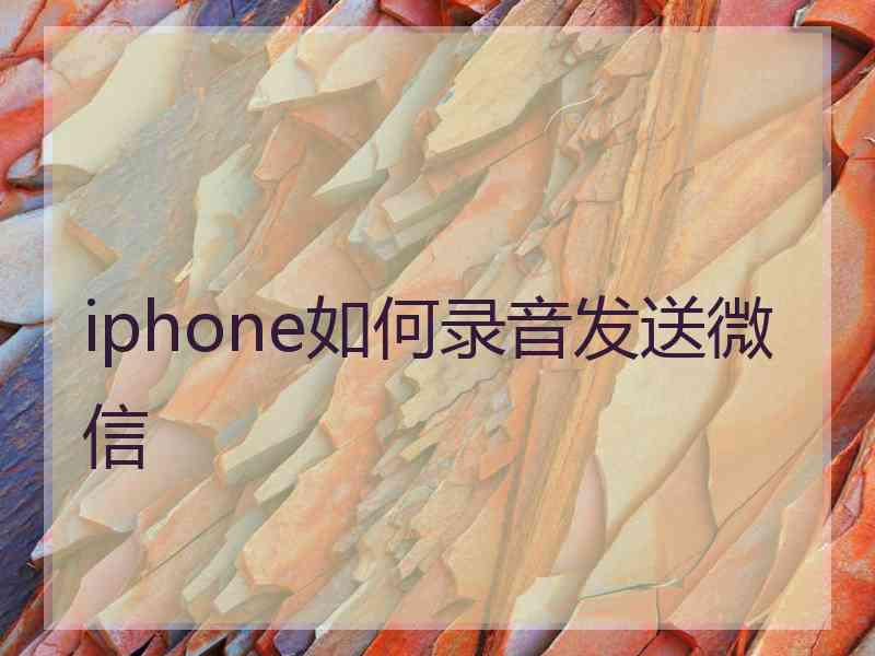 iphone如何录音发送微信