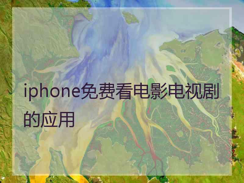 iphone免费看电影电视剧的应用