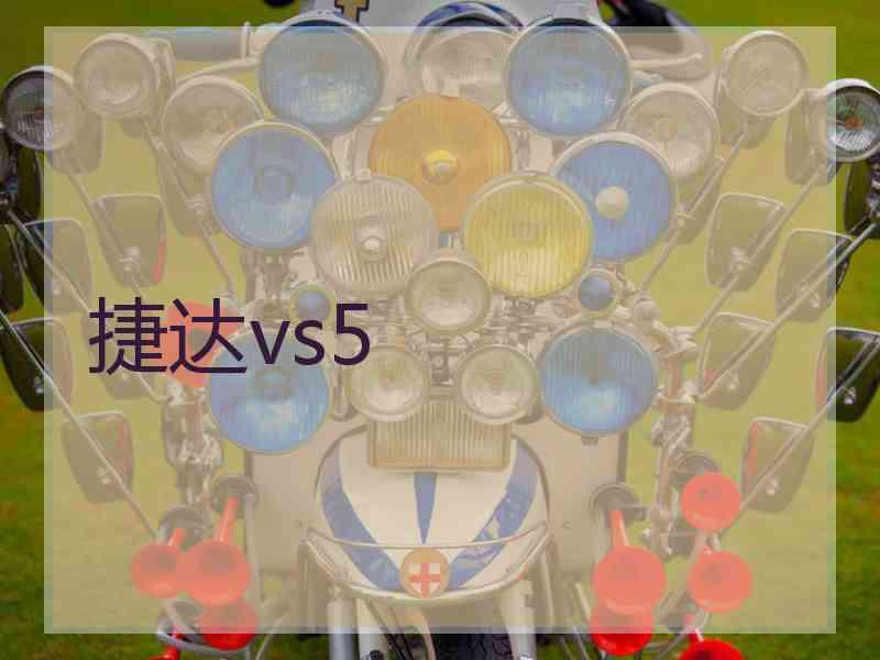 捷达vs5