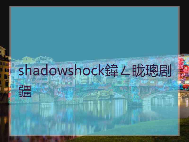 shadowshock鍏ㄥ眬璁剧疆