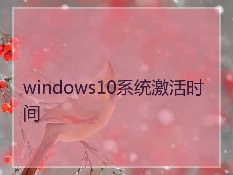 windows10系统激活时间