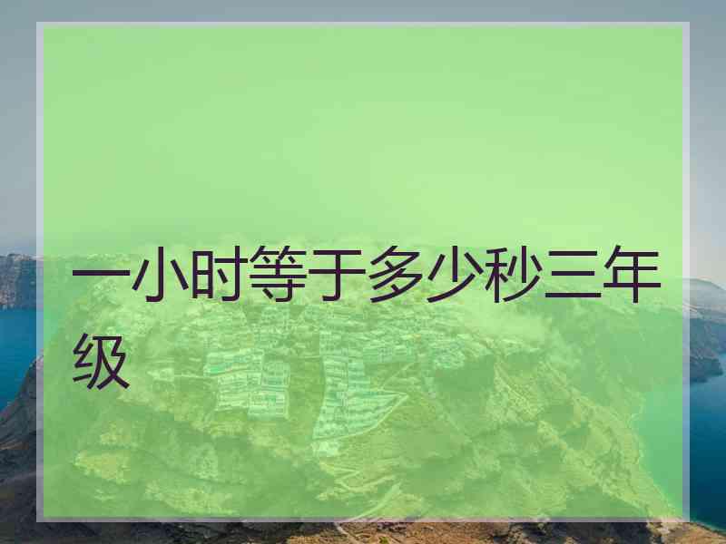 一小时等于多少秒三年级