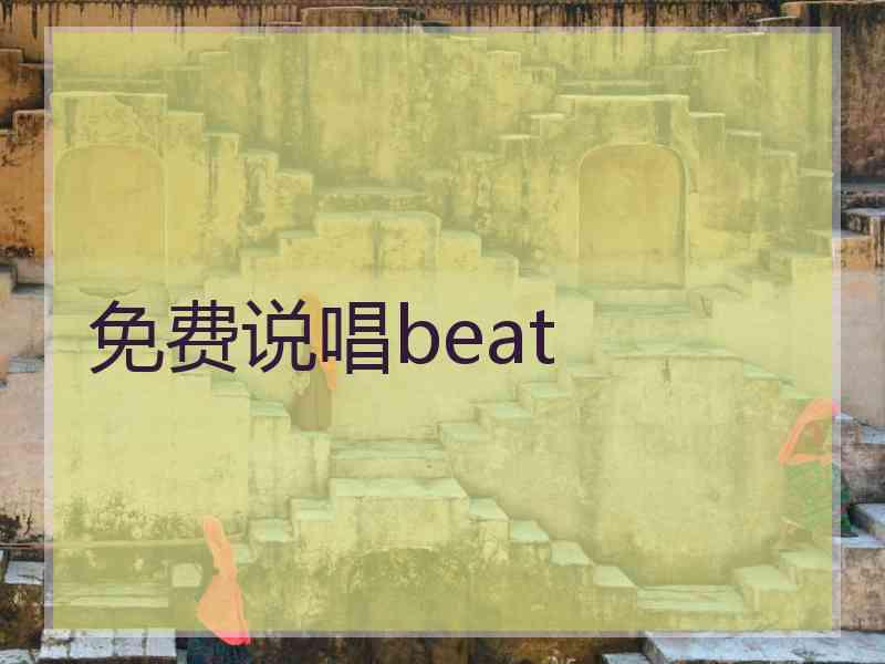 免费说唱beat