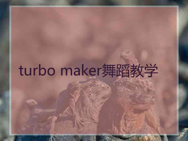 turbo maker舞蹈教学