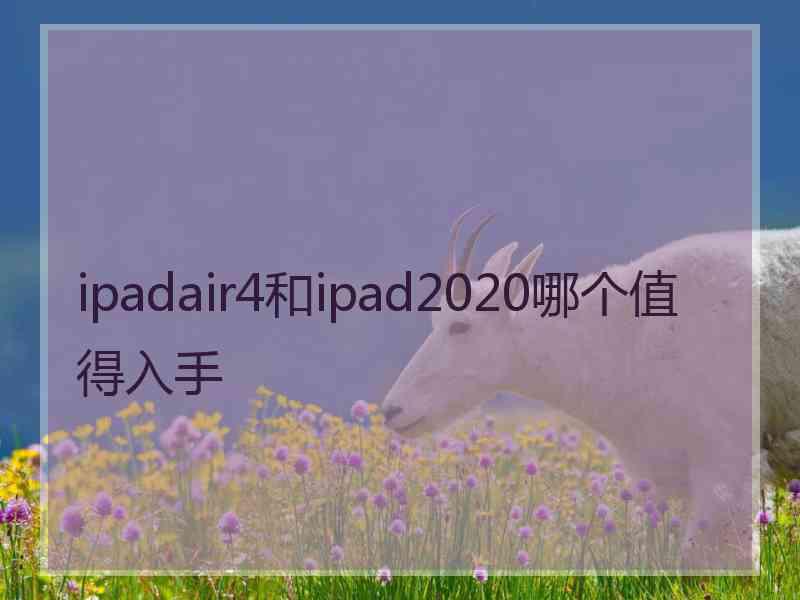 ipadair4和ipad2020哪个值得入手