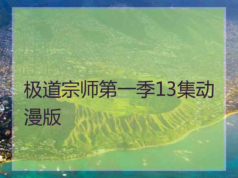 极道宗师第一季13集动漫版