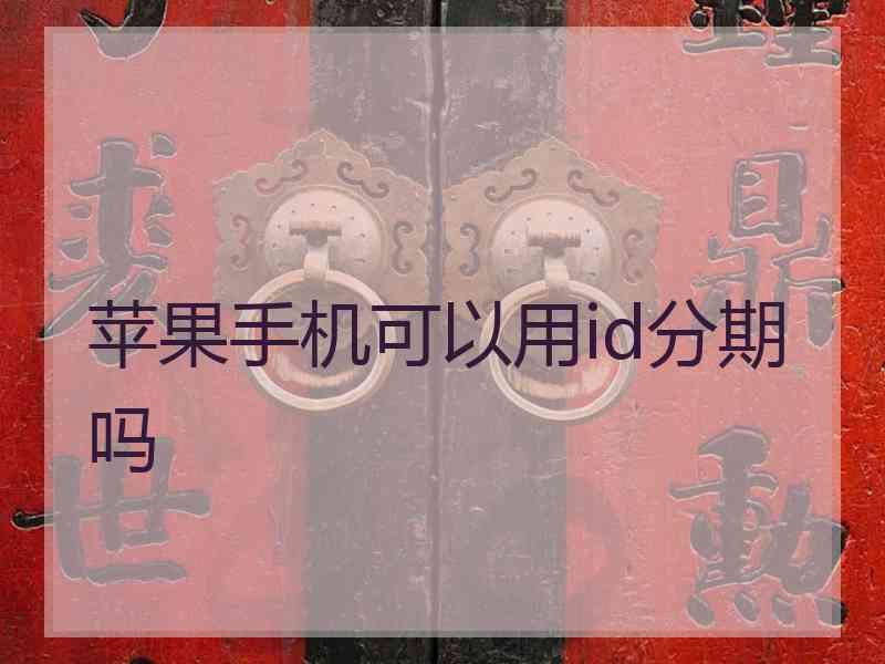 苹果手机可以用id分期吗