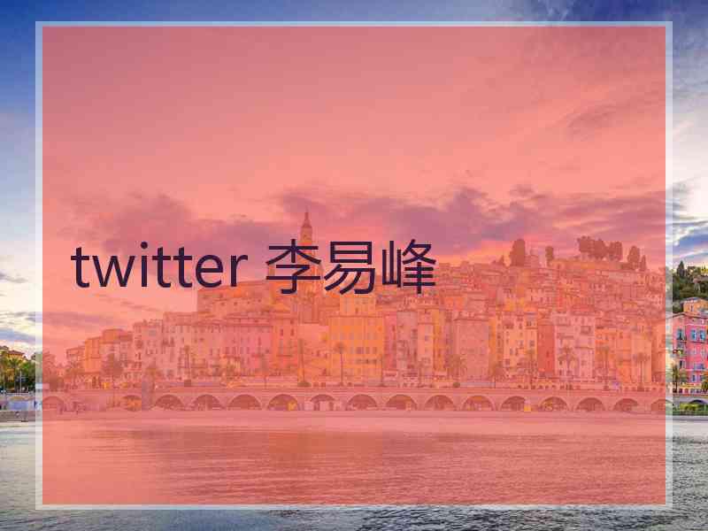 twitter 李易峰