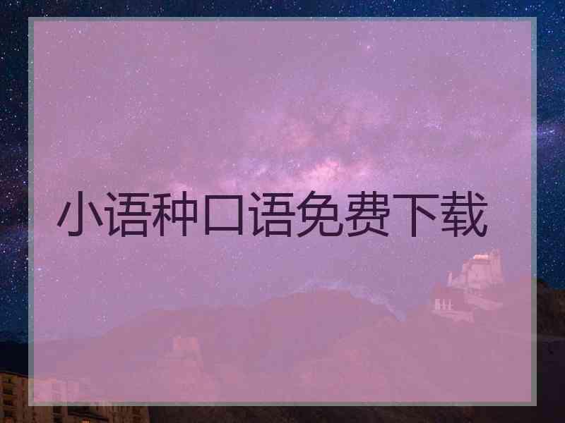 小语种口语免费下载