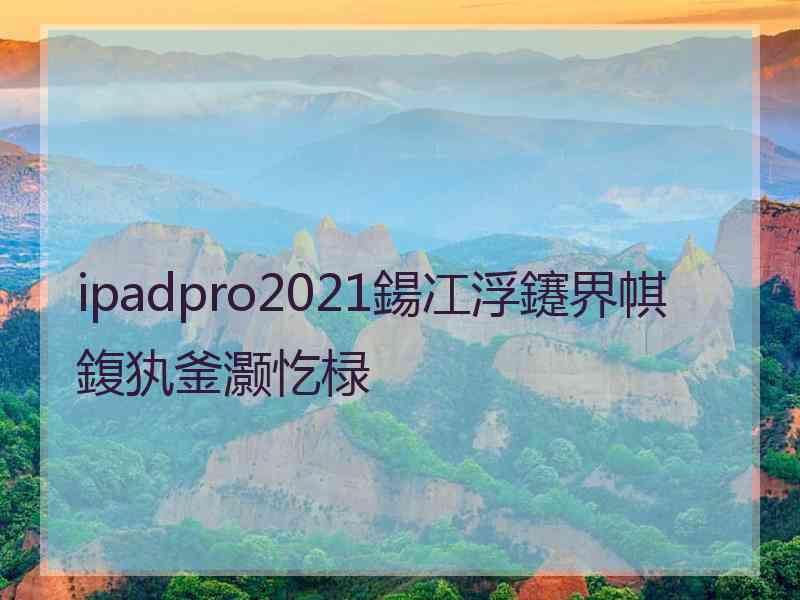 ipadpro2021鍚冮浮鑳界帺鍑犱釜灏忔椂