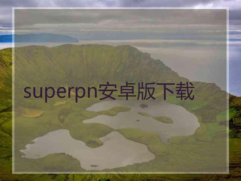 superpn安卓版下载