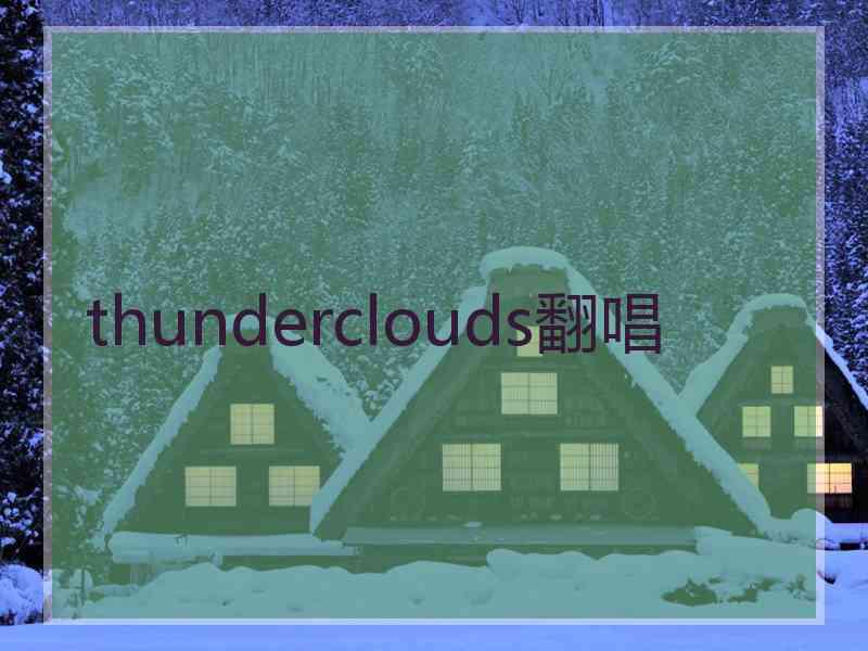 thunderclouds翻唱