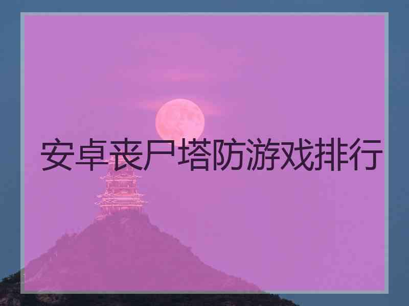 安卓丧尸塔防游戏排行