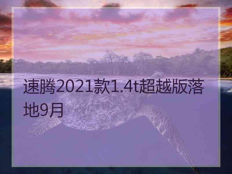 速腾2021款1.4t超越版落地9月