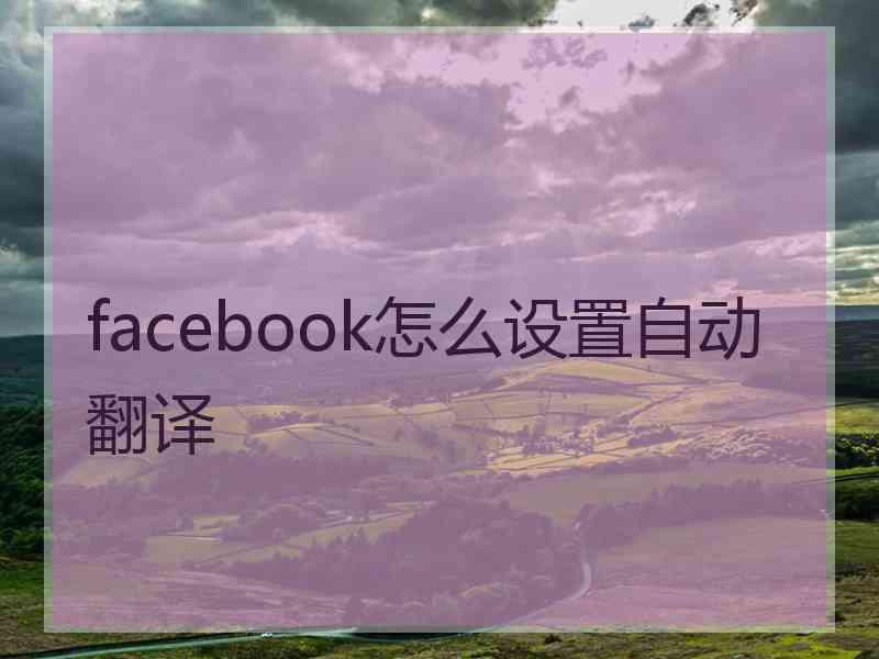 facebook怎么设置自动翻译