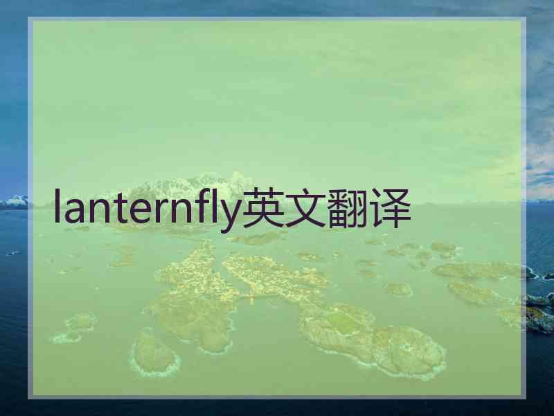 lanternfly英文翻译