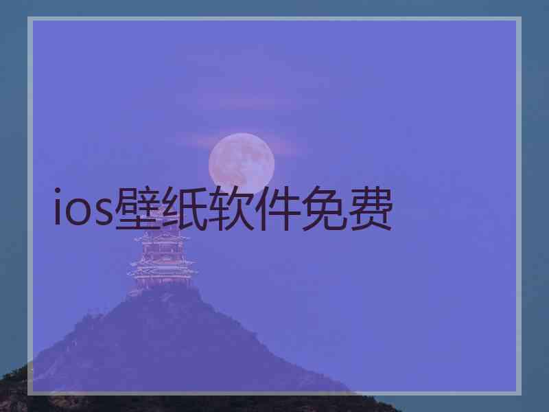 ios壁纸软件免费