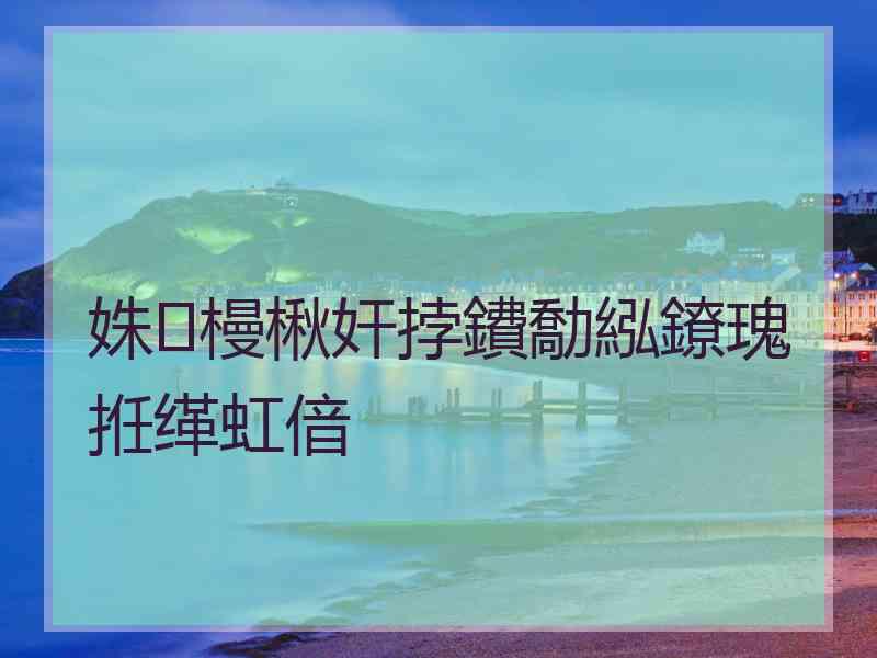 姝槾楸奸挬鐨勪紭鐐瑰拰缂虹偣