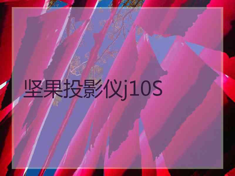 坚果投影仪j10S