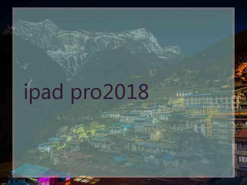 ipad pro2018