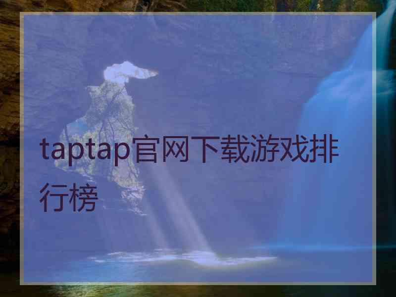 taptap官网下载游戏排行榜