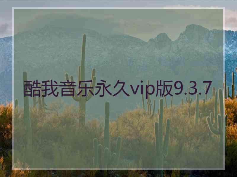 酷我音乐永久vip版9.3.7