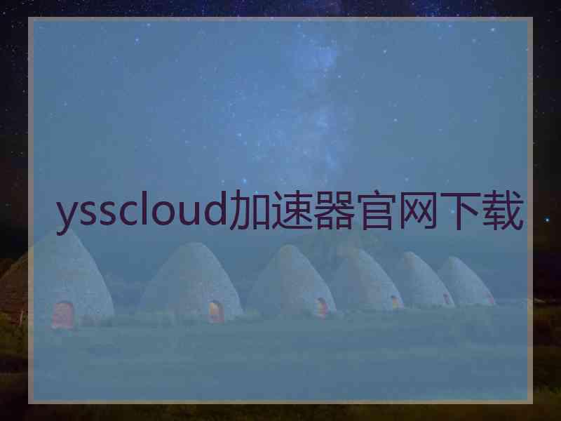 ysscloud加速器官网下载