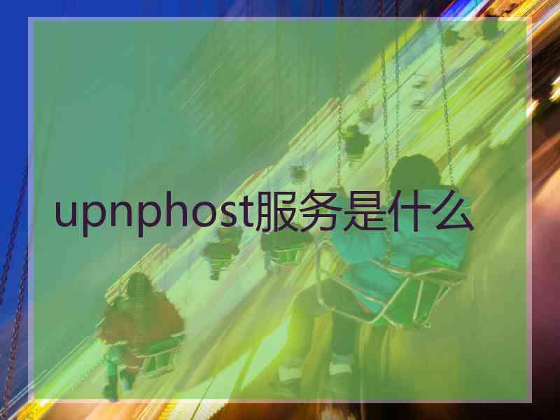 upnphost服务是什么