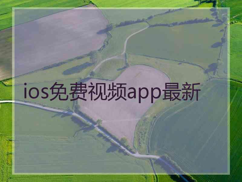 ios免费视频app最新