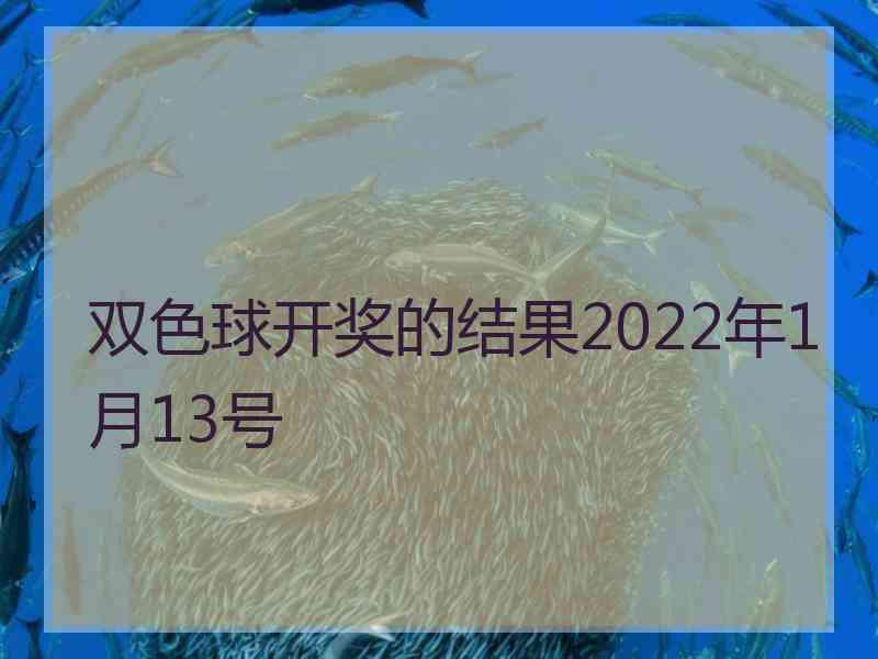 双色球开奖的结果2022年1月13号