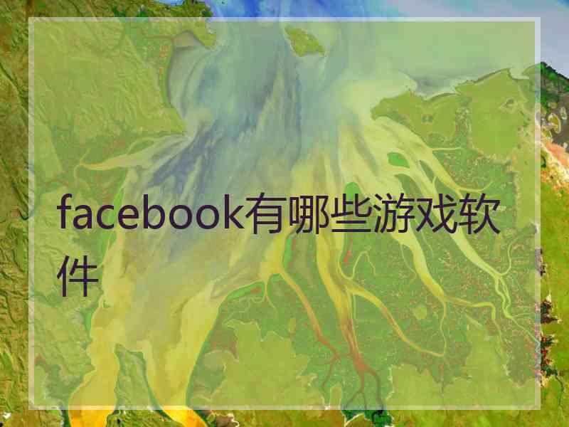 facebook有哪些游戏软件