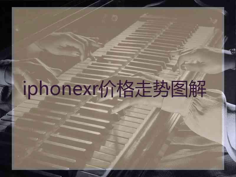 iphonexr价格走势图解