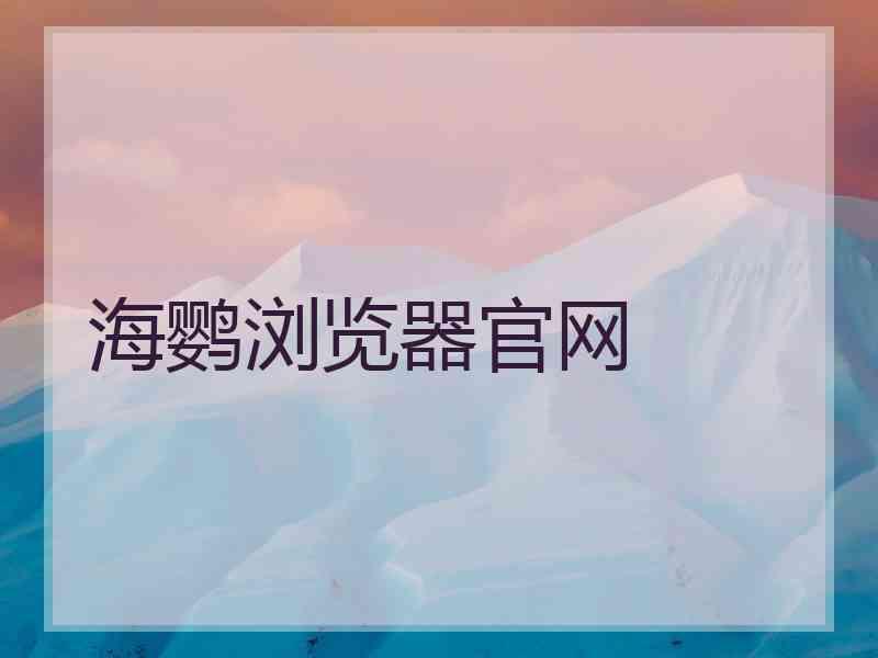 海鹦浏览器官网