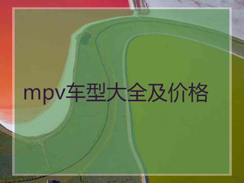 mpv车型大全及价格