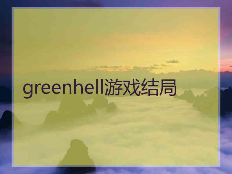 greenhell游戏结局