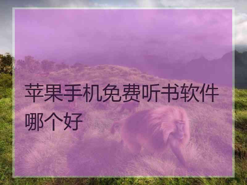 苹果手机免费听书软件哪个好